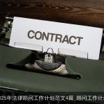 2025年法律顾问工作计划范文4篇_顾问工作计划
