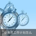 业务员工作计划怎么