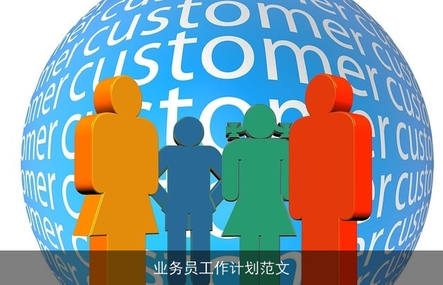 业务员工作计划范文