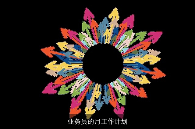 业务员的月工作计划