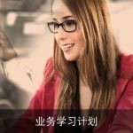 业务学习计划