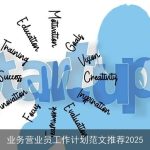 业务营业员工作计划范文推荐2025