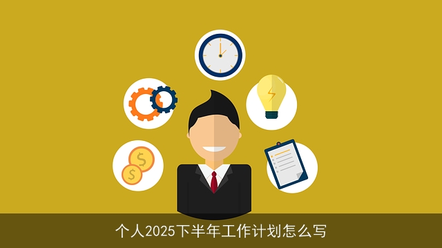 个人2025下半年工作计划怎么写