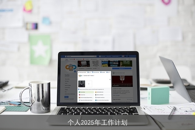 个人2025年工作计划