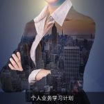 个人业务学习计划