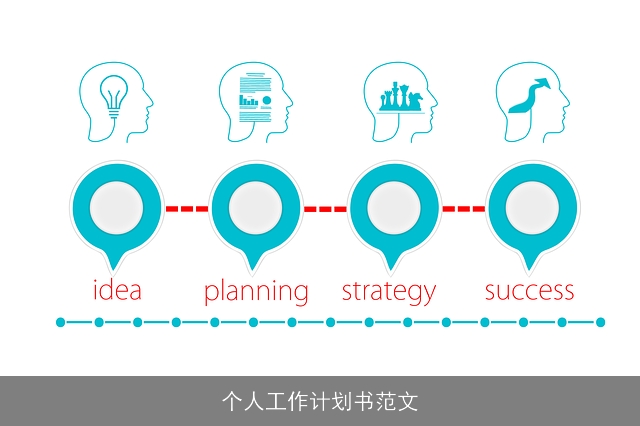 个人工作计划书范文
