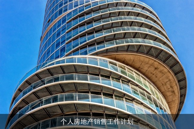 个人房地产销售工作计划