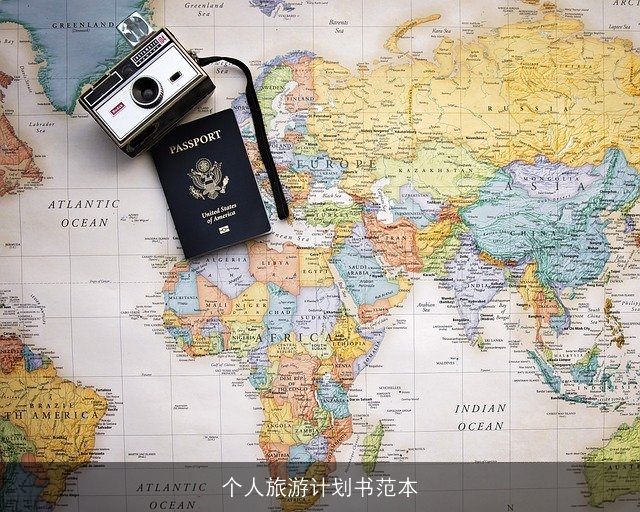 个人旅游计划书范本