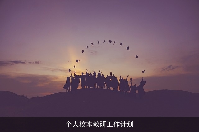 个人校本教研工作计划
