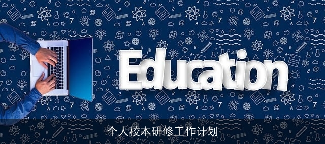 个人校本研修工作计划