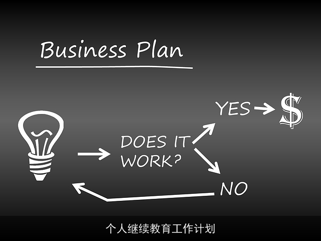 个人继续教育工作计划