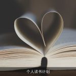 个人读书计划