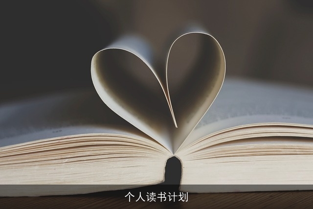 个人读书计划