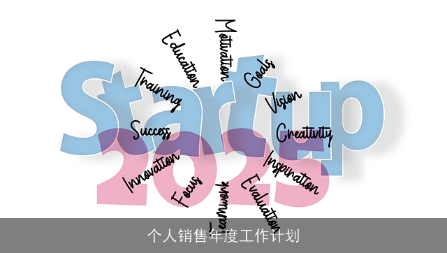 个人销售年度工作计划