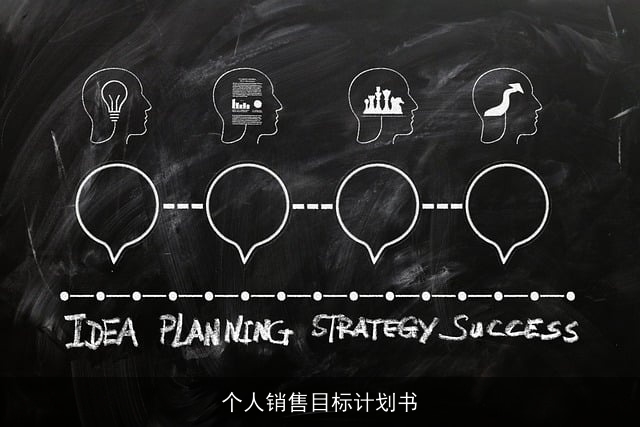 个人销售目标计划书