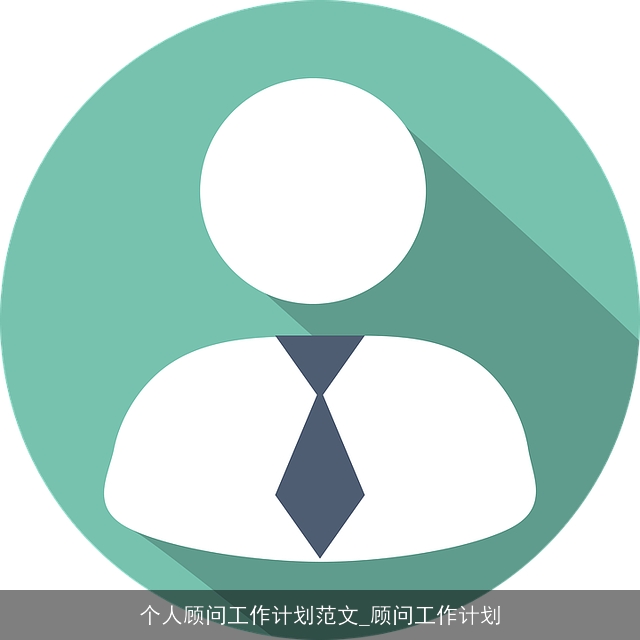 个人顾问工作计划范文_顾问工作计划