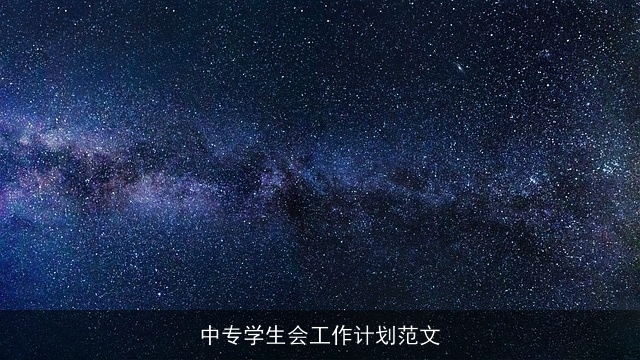 中专学生会工作计划范文