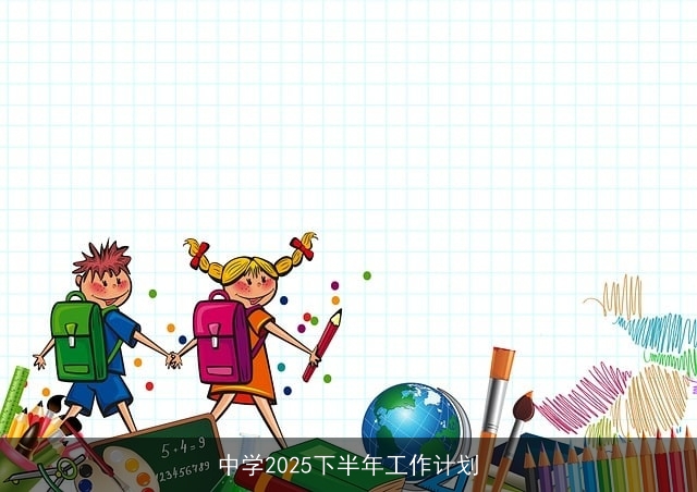 中学2025下半年工作计划