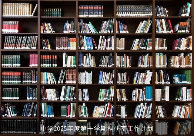中学2025年度第一学期科研室工作计划