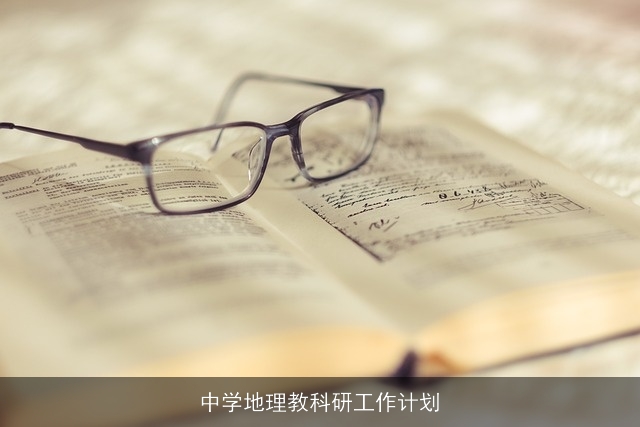 中学地理教科研工作计划