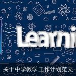 中学教学工作计划：新时代教育理念下的科学规划与高效实施