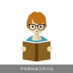 中学教科室工作计划