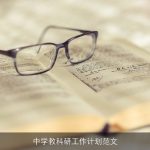 中学教科研工作计划范文