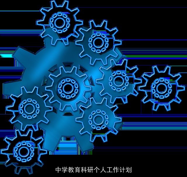 中学教育科研个人工作计划