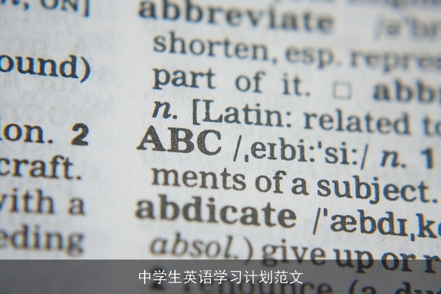 中学生英语学习计划范文