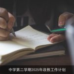 中学第二学期2025年政教工作计划