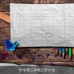 中学第二学期工作计划