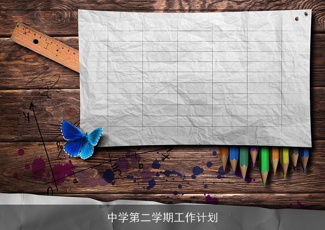 中学第二学期工作计划