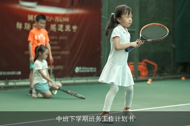 中班下学期班务工作计划书