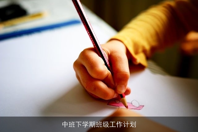 中班下学期班级工作计划