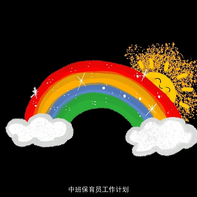 中班保育员工作计划