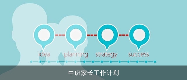 中班家长工作计划
