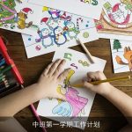 中班第一学期工作计划
