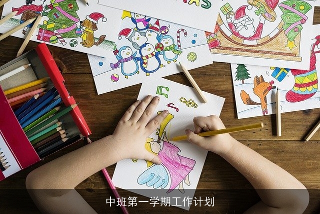 中班第一学期工作计划