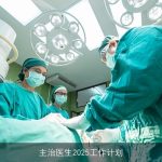 主治医生2025工作计划