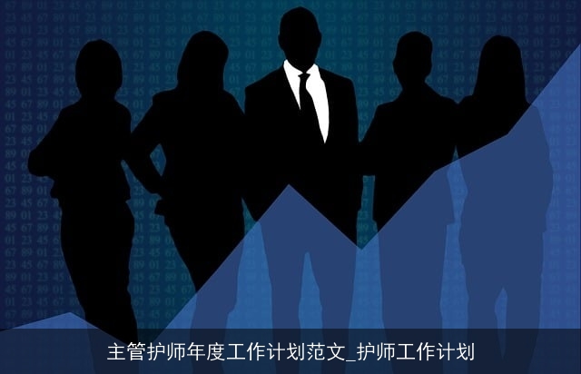 主管护师年度工作计划范文_护师工作计划