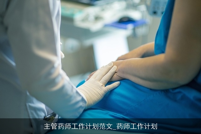 主管药师工作计划范文_药师工作计划