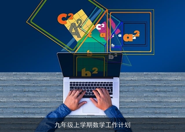 九年级上学期数学工作计划