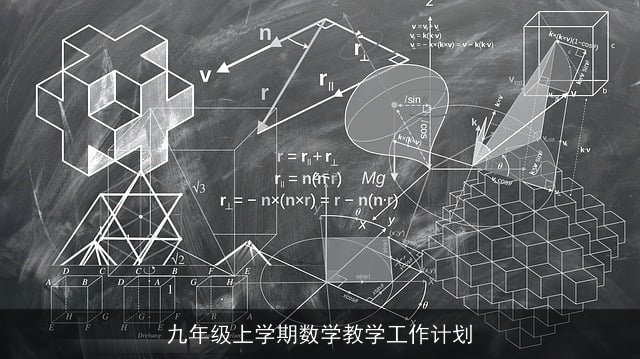 九年级上学期数学教学工作计划