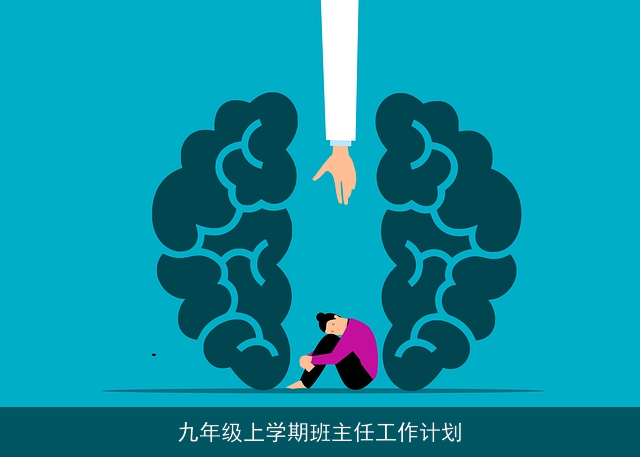 九年级上学期班主任工作计划