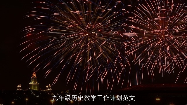 九年级历史教学工作计划范文