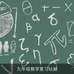 九年级数学复习计划
