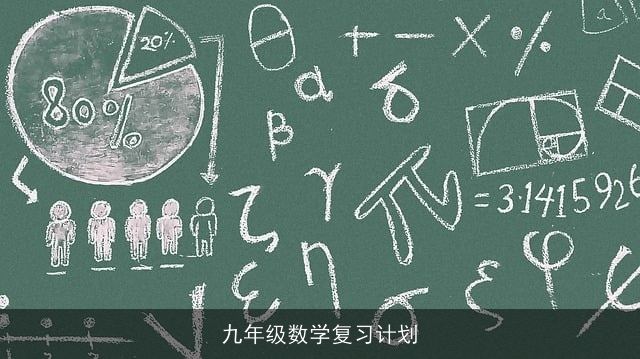 九年级数学复习计划