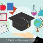 九年级第一学期班主任工作计划