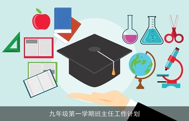 九年级第一学期班主任工作计划