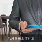 九月营销工作计划